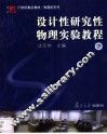 设计性研究性物理实验教程