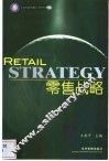零售战略