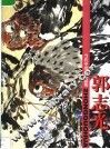 当代中国画精品集  郭志光