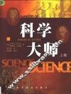 科学大师  上