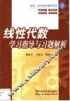 线性代数学习指导与习题解析