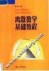 离散数学基础教程