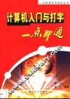 计算机入门与打字一点即通