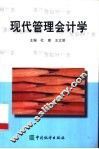 现代管理会计学