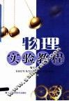 物理实验教程