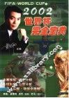 2002世界杯完全宝典
