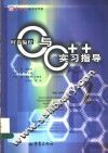 时尚编程C与C++实习指导
