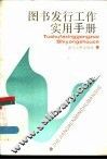 图书发行工作实用手册