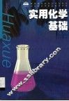 实用化学基础