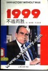 1999不战而胜