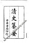 清史纂要