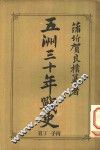 五洲三十年战史  丑丁  子丙