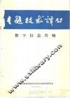 专题技术译丛  数字信息传输