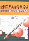 全国公共英语等级考试 PETS 第一级模拟试卷 电子书封面