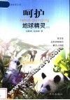 呵护地球精灵  上