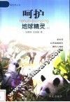 呵护地球精灵  下