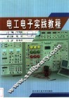 电工电子实践教程