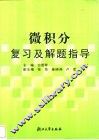 微积分复习及解题指导