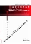 高等化工热力学