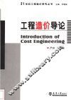 工程造价导论