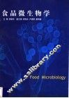 食品微生物学