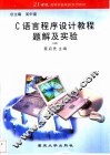C语言程序设计教程题解及实验