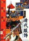 清代服饰