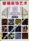 玻璃装饰艺术