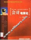 会计电算化