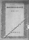 农村社会合作经济概论