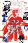 世界名人幽默与漫画杰作