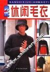 男式休闲毛衣