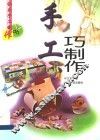 手工巧制作