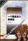 一个陌生女人的来信  茨威格小说