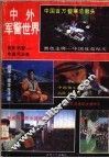 中外军警世界