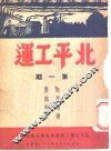 北平工运  第1期