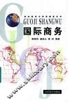 国际商务