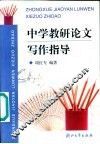 中学教研论文写作指导