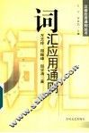 词汇应用通则