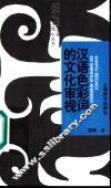 汉语色彩词的文化审视