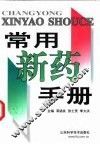 常用新药手册