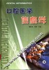口腔医学信息学