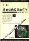 肿瘤精确放射治疗学  上