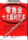 零售业十大赢利艺术