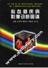 心血管疾病影像诊断图谱