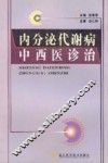 内分泌代谢病中西医诊治