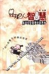 经理人智慧  挑战经验管理的新思维 电子书封面