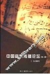 中国音乐传播论坛  第1辑