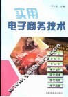 实用电子商务技术