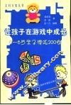 让孩子在游戏中成长  0-6岁亲子游戏200例